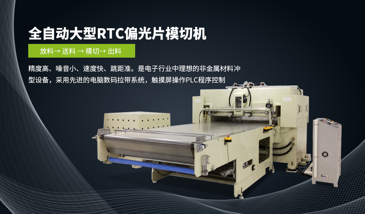 全自動大(da)型RTC偏光片模切(qiē)機