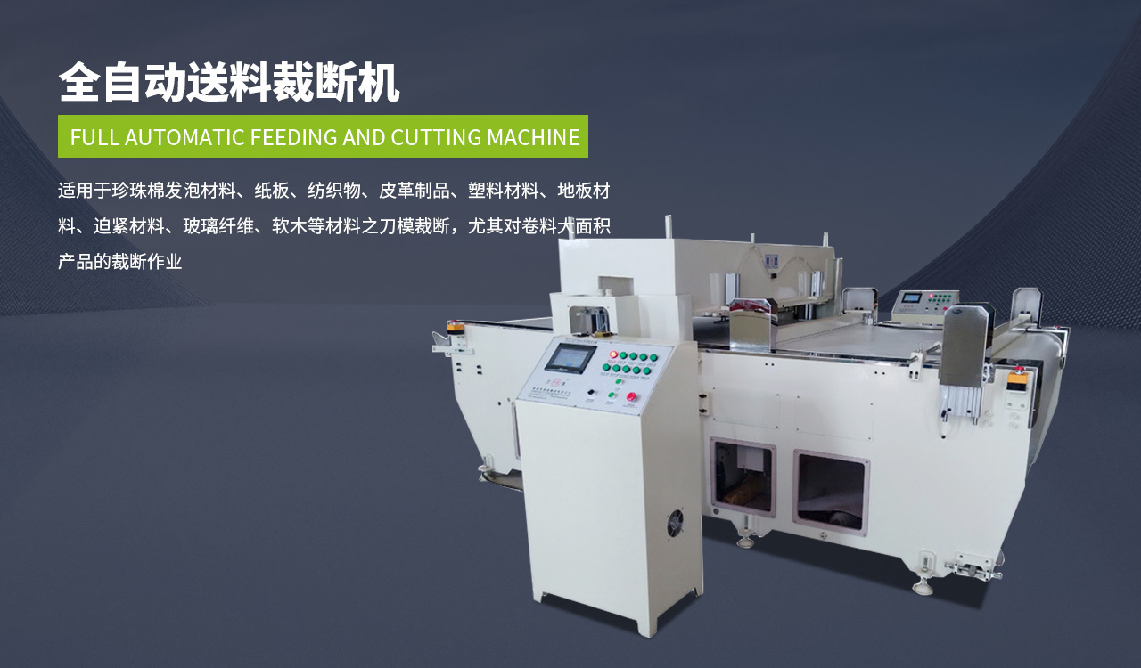 全自動送料裁(cai)斷機