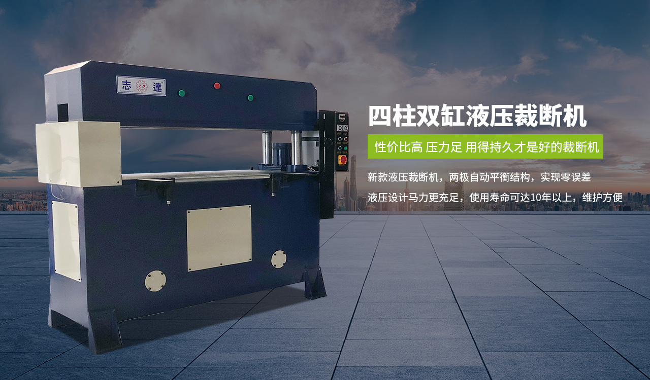 四柱(zhù)雙缸液壓裁斷(duàn)機
